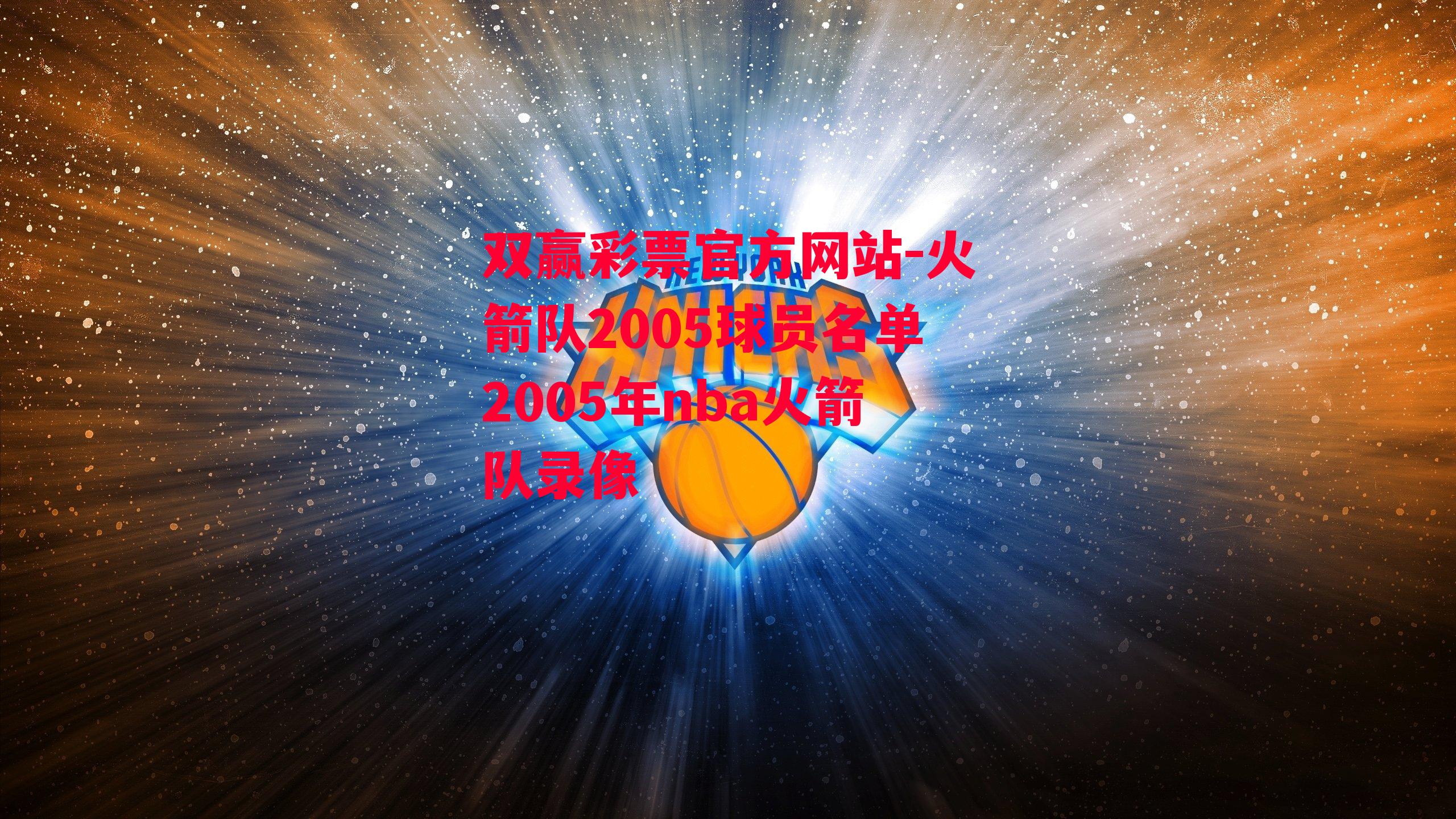 火箭队2005球员名单2005年nba火箭队录像