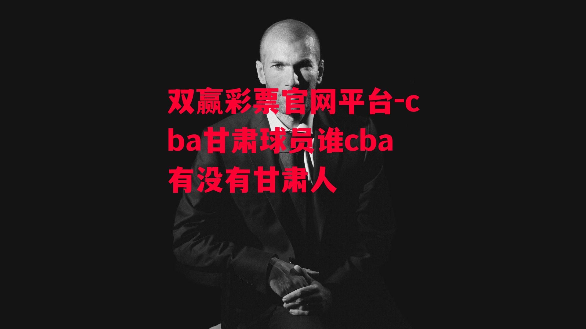 双赢彩票官网平台-cba甘肃球员谁cba有没有甘肃人