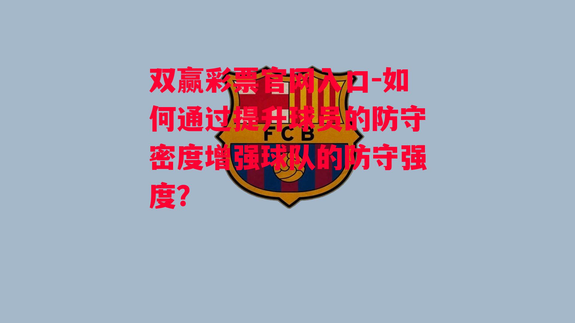 双赢彩票官网入口-如何通过提升球员的防守密度增强球队的防守强度？